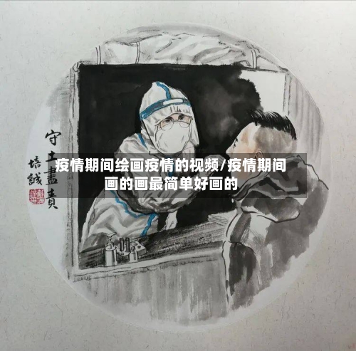 疫情期间绘画疫情的视频/疫情期间画的画最简单好画的