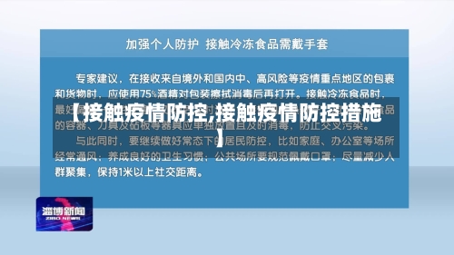 【接触疫情防控,接触疫情防控措施】-第3张图片