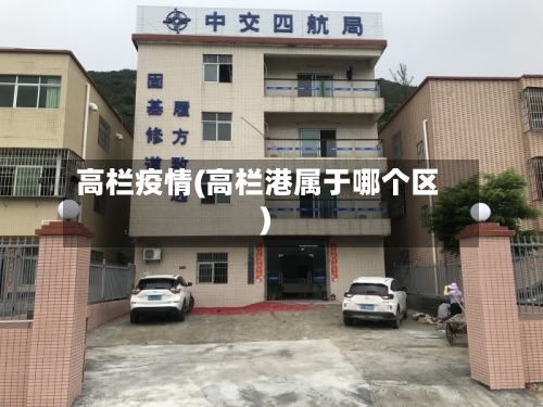 高栏疫情(高栏港属于哪个区)