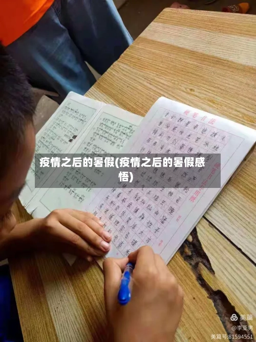 疫情之后的暑假(疫情之后的暑假感悟)-第3张图片