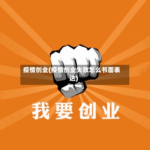 疫情创业(疫情创业失败怎么书面表达)