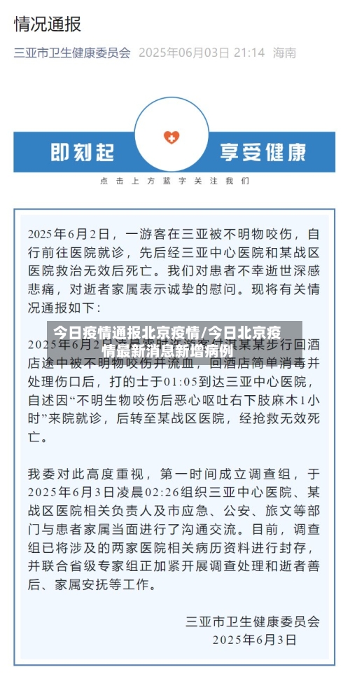 今日疫情通报北京疫情/今日北京疫情最新消息新增病例