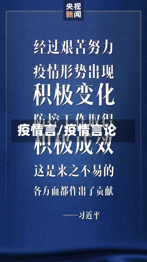 疫情言/疫情言论