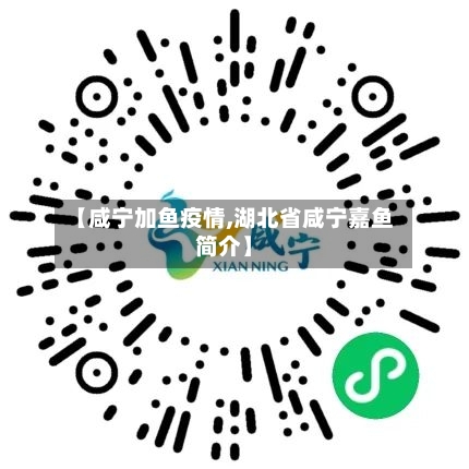 【咸宁加鱼疫情,湖北省咸宁嘉鱼简介】-第2张图片