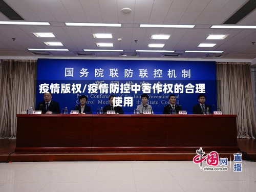 疫情版权/疫情防控中著作权的合理使用-第2张图片