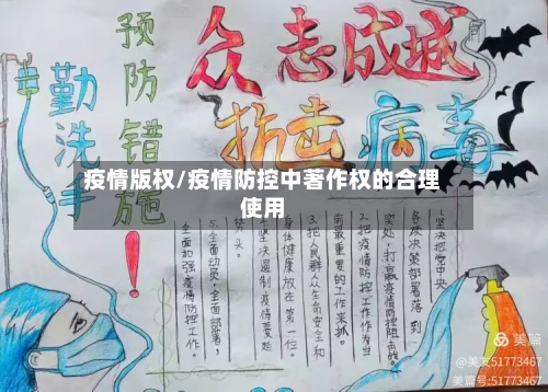 疫情版权/疫情防控中著作权的合理使用-第3张图片