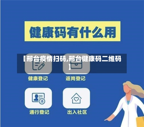 【邢台疫情扫码,邢台健康码二维码】-第3张图片