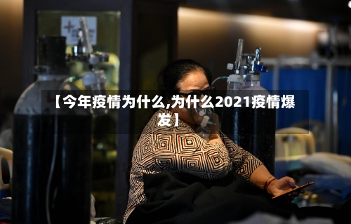 【今年疫情为什么,为什么2021疫情爆发】