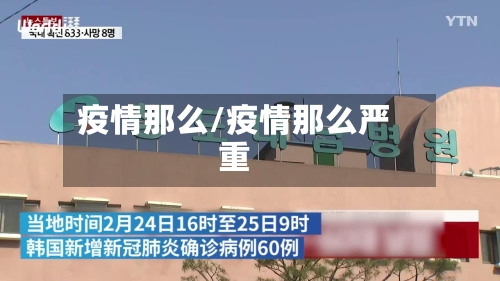 疫情那么/疫情那么严重-第2张图片