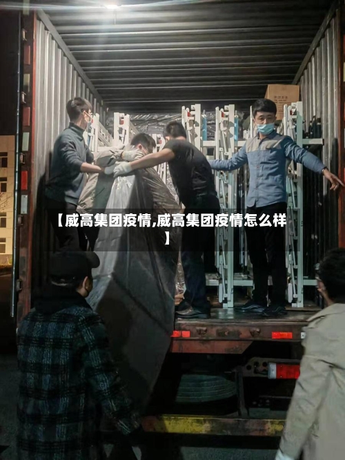 【威高集团疫情,威高集团疫情怎么样】-第2张图片