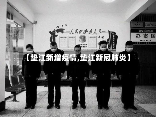 【垫江新增疫情,垫江新冠肺炎】-第3张图片