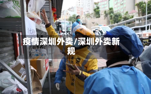 疫情深圳外卖/深圳外卖新规-第3张图片