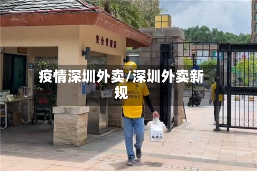 疫情深圳外卖/深圳外卖新规