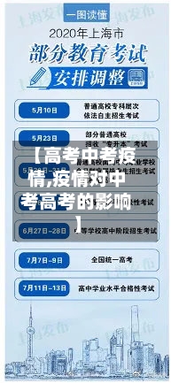【高考中考疫情,疫情对中考高考的影响】