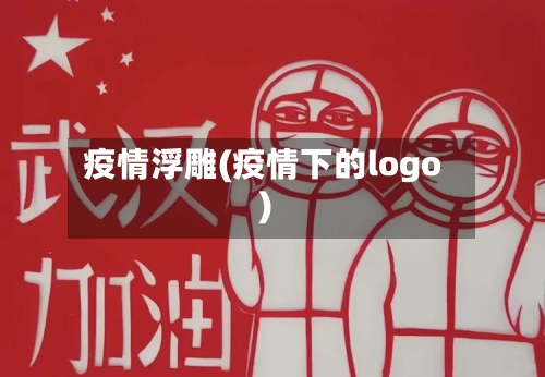 疫情浮雕(疫情下的logo)-第2张图片