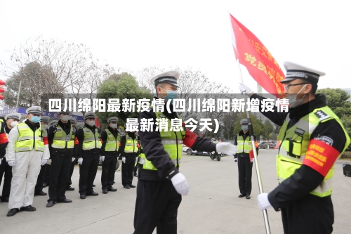 四川绵阳最新疫情(四川绵阳新增疫情最新消息今天)