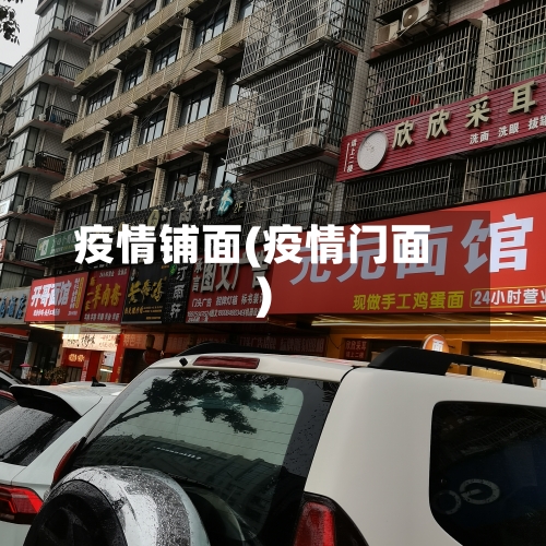 疫情铺面(疫情门面)