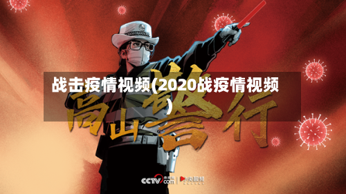 战击疫情视频(2020战疫情视频)-第3张图片