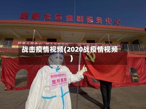 战击疫情视频(2020战疫情视频)-第2张图片
