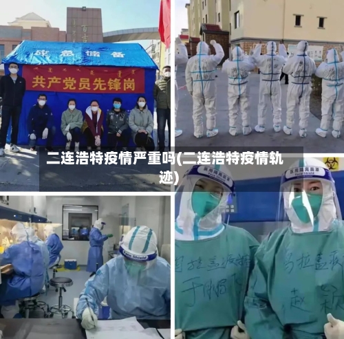 二连浩特疫情严重吗(二连浩特疫情轨迹)-第3张图片