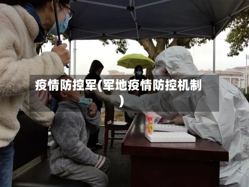 疫情防控军(军地疫情防控机制)