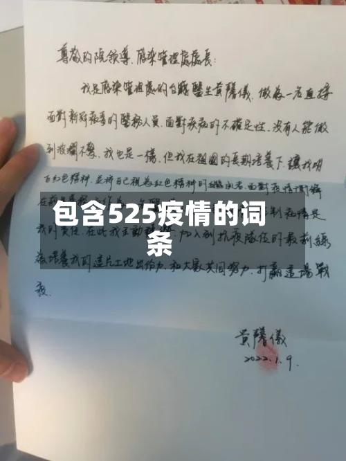 包含525疫情的词条