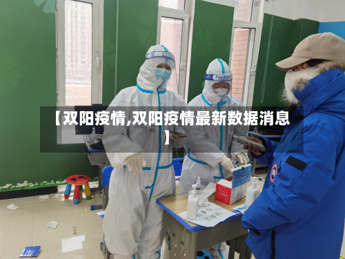 【双阳疫情,双阳疫情最新数据消息】-第3张图片