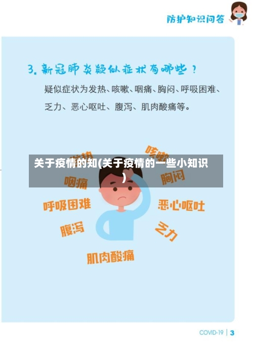 关于疫情的知(关于疫情的一些小知识)