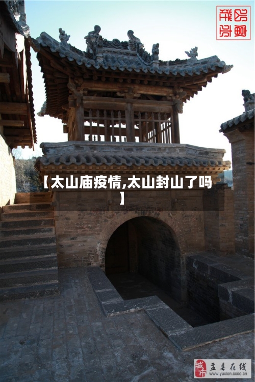 【太山庙疫情,太山封山了吗】