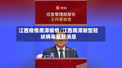 江西疫情鹰潭疫情/江西鹰潭新型冠状病毒最新消息