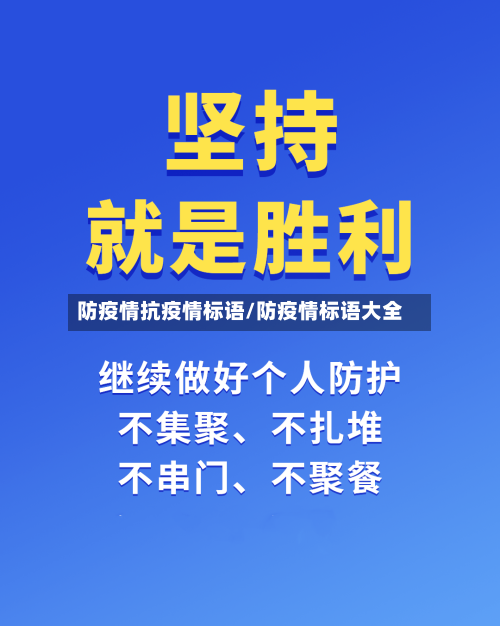 防疫情抗疫情标语/防疫情标语大全