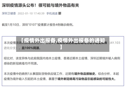 【疫情外出报备,疫情外出报备的通知】