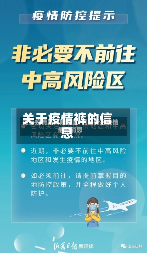 关于疫情裤的信息-第2张图片