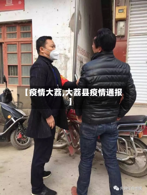 【疫情大荔,大荔县疫情通报】