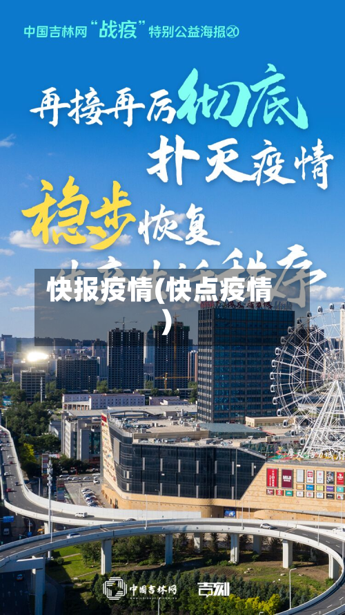 快报疫情(快点疫情)-第3张图片