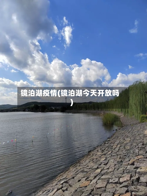 镜泊湖疫情(镜泊湖今天开放吗)