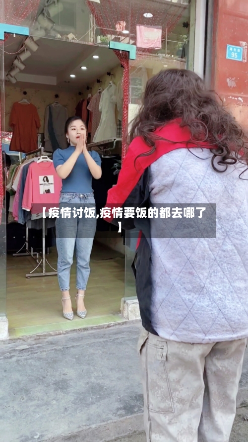 【疫情讨饭,疫情要饭的都去哪了】