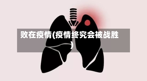 败在疫情(疫情终究会被战胜)