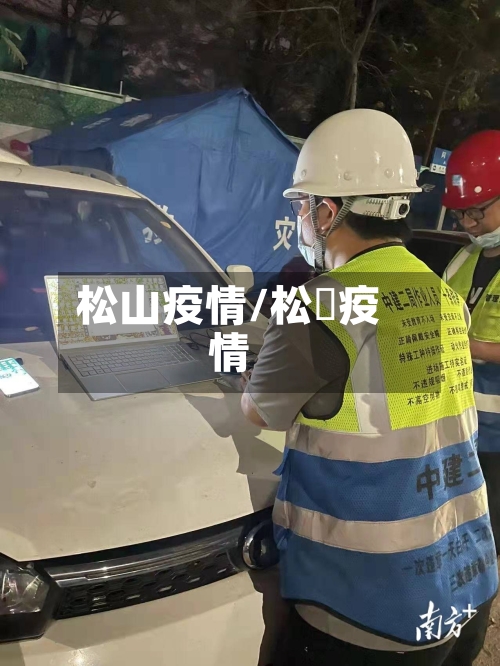 松山疫情/松冮疫情-第2张图片