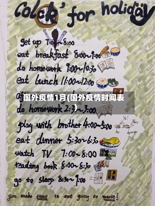 国外疫情1月(国外疫情时间表)-第2张图片