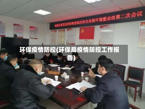环保疫情防控(环保局疫情防控工作报告)