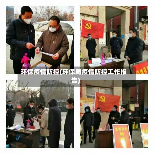 环保疫情防控(环保局疫情防控工作报告)-第3张图片