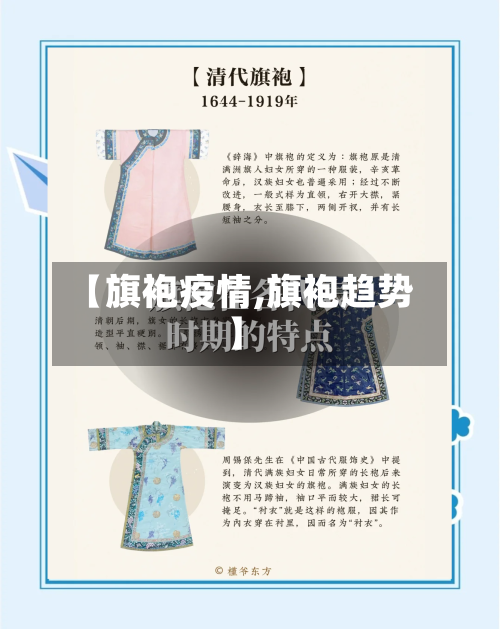 【旗袍疫情,旗袍趋势】