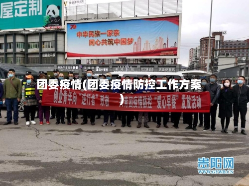 团委疫情(团委疫情防控工作方案)