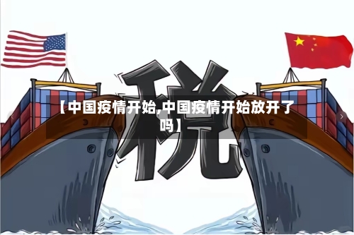 【中国疫情开始,中国疫情开始放开了吗】