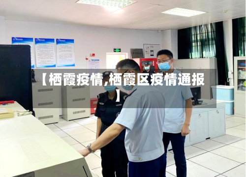 【栖霞疫情,栖霞区疫情通报】-第2张图片