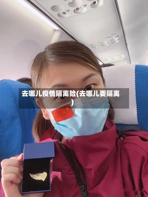 去哪儿疫情隔离险(去哪儿要隔离)-第3张图片