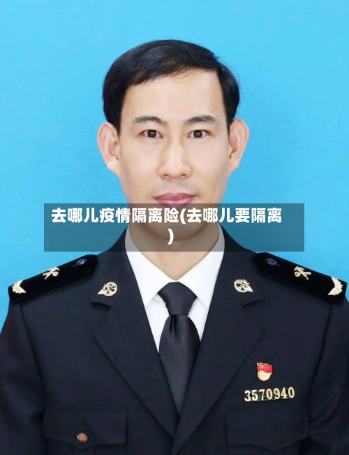 去哪儿疫情隔离险(去哪儿要隔离)-第2张图片