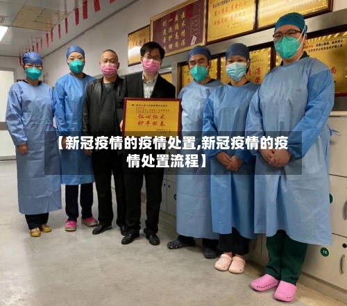 【新冠疫情的疫情处置,新冠疫情的疫情处置流程】-第3张图片