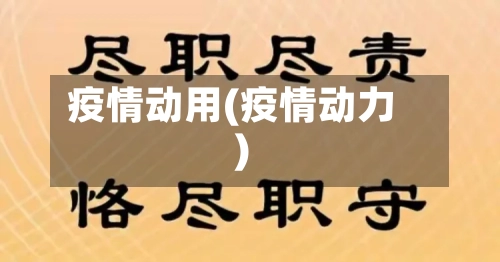 疫情动用(疫情动力)-第2张图片